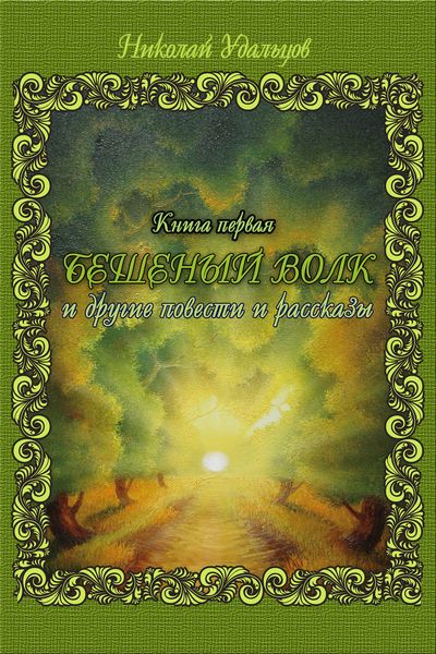 Обложка книги  «Бешеный волк»