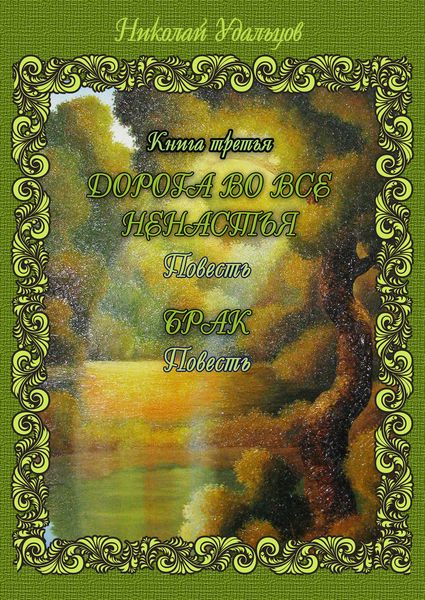 Обложка книги  «Дорога во все ненастья. Брак»