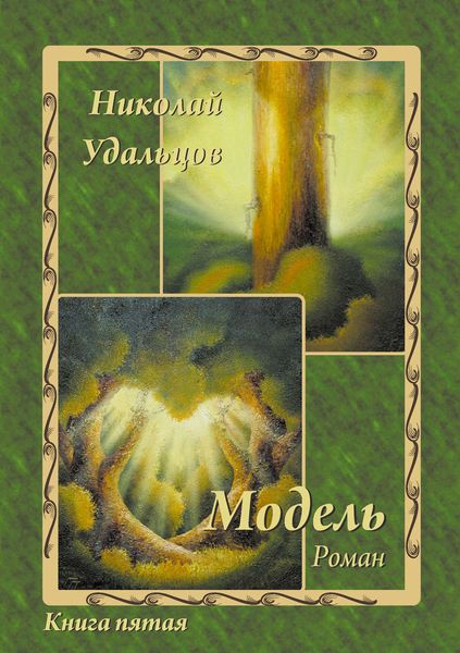 Обложка книги «Модель»