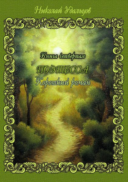 Обложка книги  «Поэтесса»