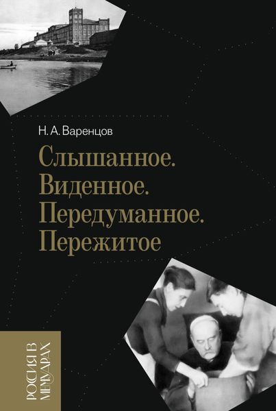 Обложка книги «Слышанное. Виденное. Передуманное. Пережитое»