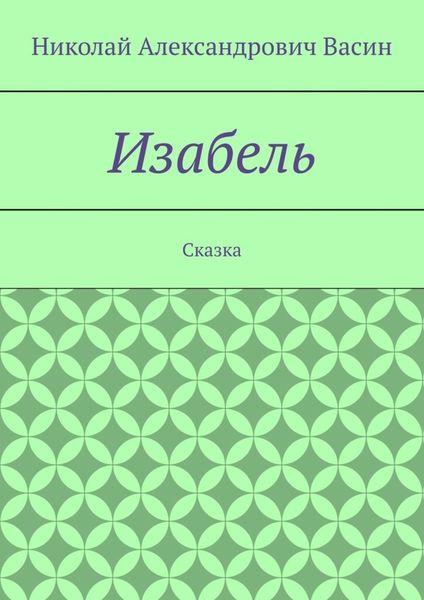Обложка книги  «Изабель. Сказка»