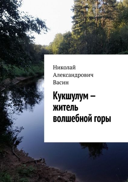 Обложка книги  «Кукшулум – житель волшебной горы»