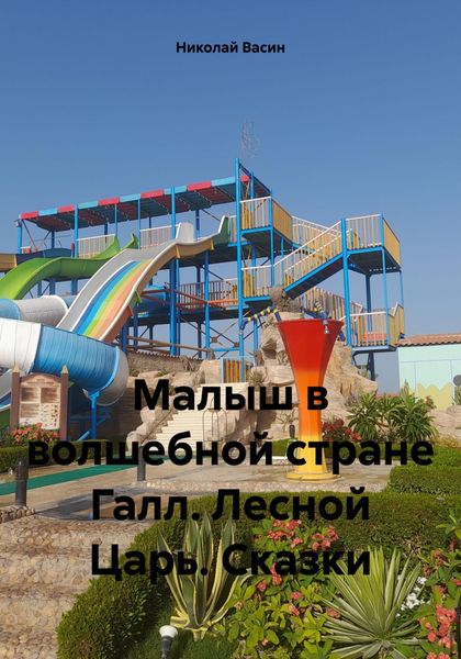 Обложка книги  «Малыш в волшебной стране Галл. Лесной Царь. Сказки»