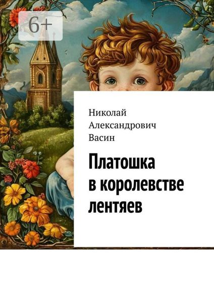 Обложка книги  «Платошка в королевстве лентяев.»