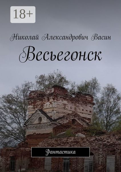 Обложка книги  «Весьегонск. Фантастика»