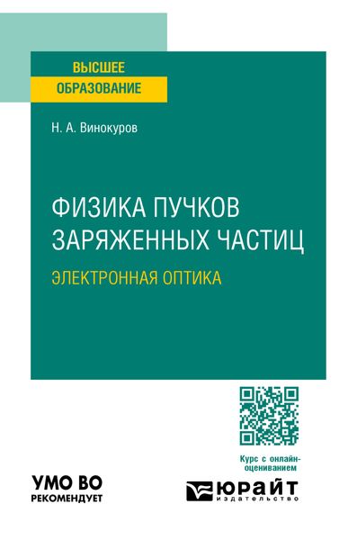 Обложка книги «Физика пучков заряженных частиц: электронная оптика. Учебное пособие для вузов»