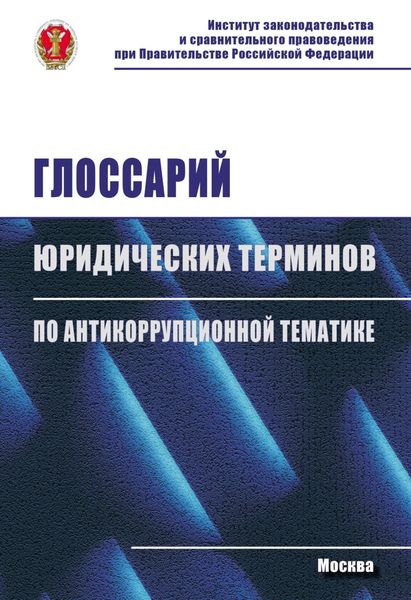 Обложка книги  «Глоссарий юридических терминов по антикоррупционной тематике»