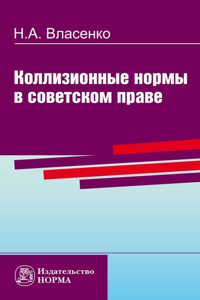 Обложка книги  «Коллизионные нормы в советском праве»