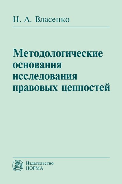 Обложка книги  «Методологические основания исследования правовых ценностей»