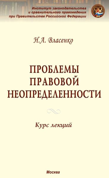Обложка книги  «Проблемы правовой неопределенности»
