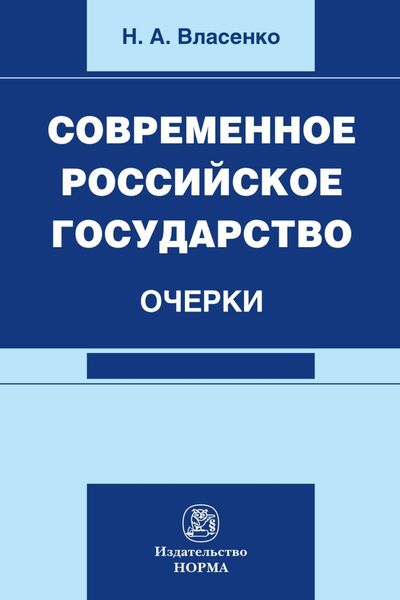 Обложка книги  «Современное российское государство: очерки: Монография»