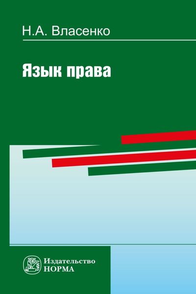 Обложка книги  «Язык права»