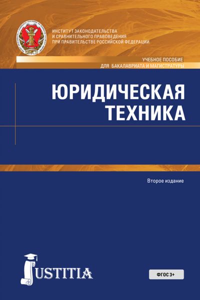 Обложка книги  «Юридическая техника. (Аспирантура, Бакалавриат, Магистратура). Учебное пособие.»
