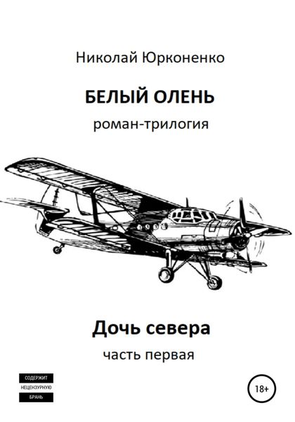 Обложка книги «Белый олень. Часть 1. Дочь севера»