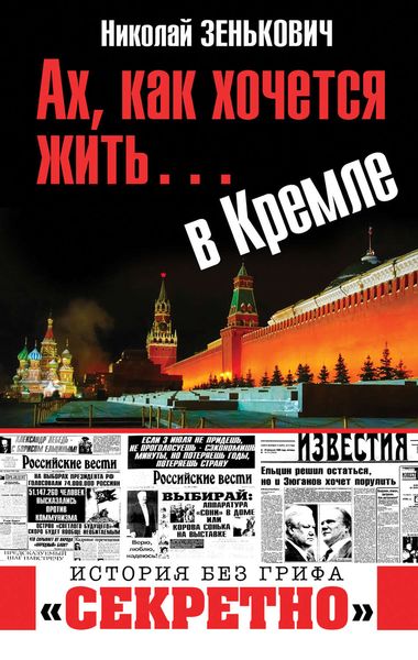 Обложка книги «Ах, как хочется жить… в Кремле»