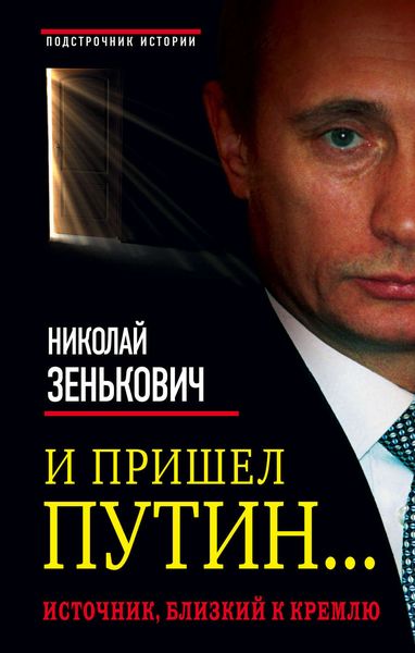 Обложка книги «И пришел Путин… Источник, близкий к Кремлю»