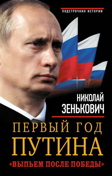Обложка книги «Первый год Путина. «Выпьем после победы»»