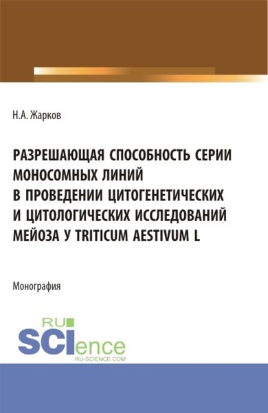 Обложка книги  «Разрешающая способность серии моносомных линий в проведении цитогенетических и цитологических исследований мейоза Triticum aestivum L. (Аспирантура). Монография.»