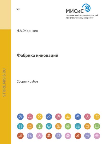 Обложка книги  «Фабрика инноваций. Выпуск 1»