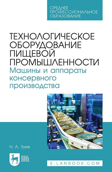 Обложка книги  «Технологическое оборудование пищевой промышленности. Машины и аппараты консервного производства. Учебное пособие для СПО»