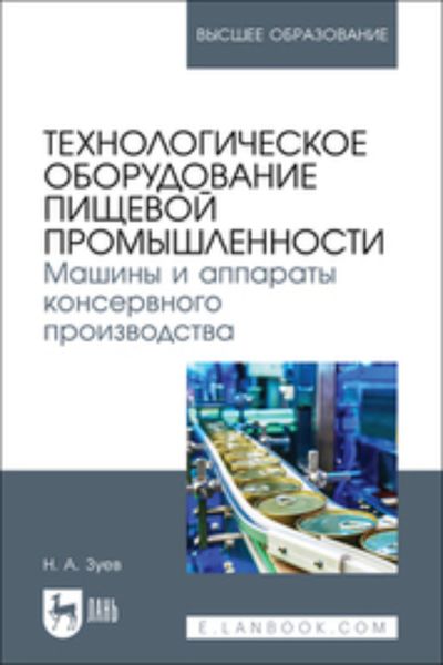 Обложка книги  «Технологическое оборудование пищевой промышленности. Машины и аппараты консервного производства. Учебное пособие для вузов»