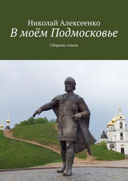 Обложка книги «В моём Подмосковье. Сборник стихов»