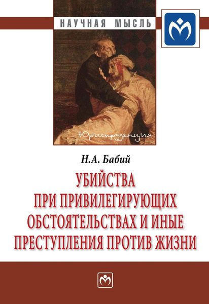 Обложка книги  «Убийства при привилегирующих обстоятельствах и иные преступления против жизни»