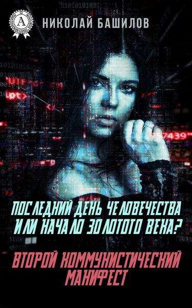 Обложка книги «Последний день человечества или начало Золотого Века? Второй коммунистический манифест»