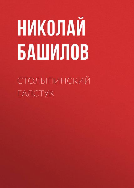 Обложка книги «Столыпинский галстук»