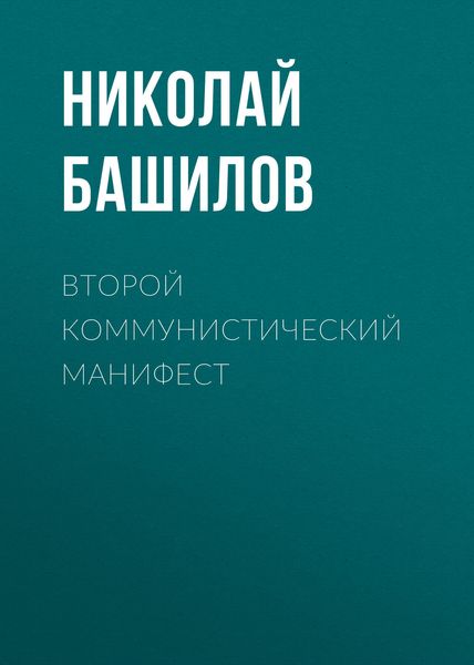 Обложка книги «Второй коммунистический манифест»