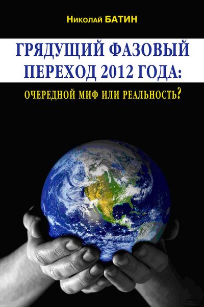 Обложка книги «Грядущий фазовый переход 2012 года: очередной миф или реальность?»