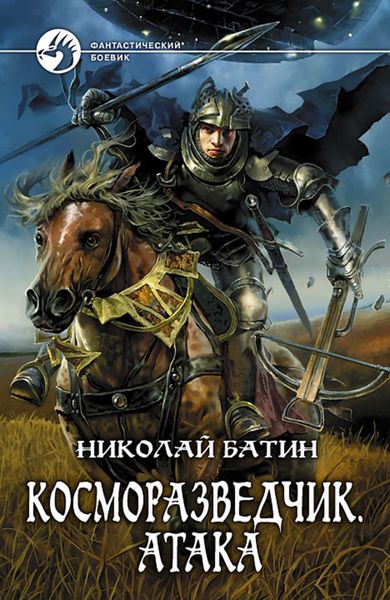 Обложка книги «Косморазведчик. Атака»