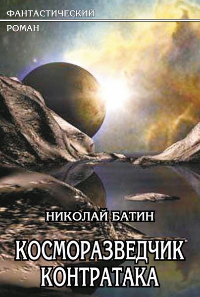Обложка книги «Косморазведчик. Контратака»