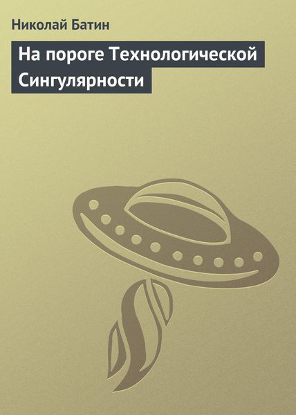Обложка книги «На пороге Технологической Сингулярности»
