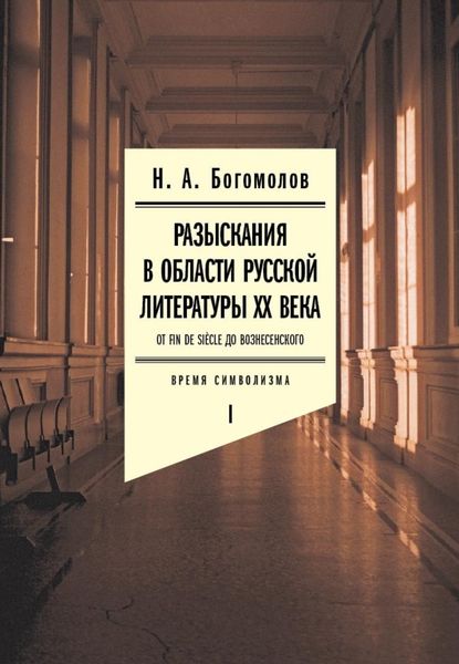 Обложка книги  «Разыскания в области русской литературы ХХ века. От fin de siècle до Вознесенского. Том 1: Время символизма»