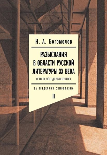 Обложка книги  «Разыскания в области русской литературы XX века. От fin de siècle до Вознесенского. Том 2: За пределами символизма»