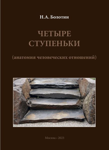 Обложка книги «Четыре ступеньки (анатомия человеческих отношений)»