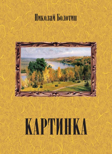 Обложка книги «Картинка»