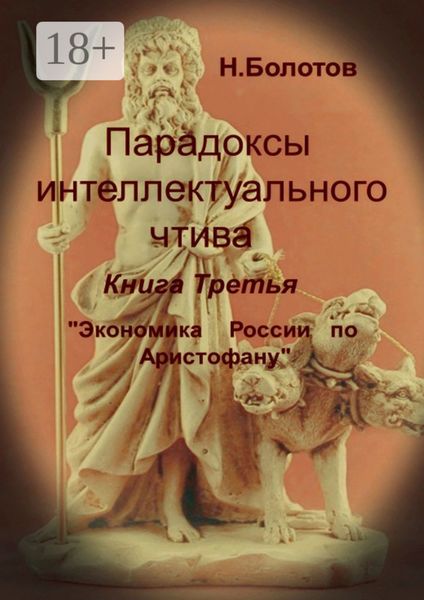 Обложка книги  «Парадоксы интеллектуального чтива. Книга третья «Экономика России по Аристофану»»