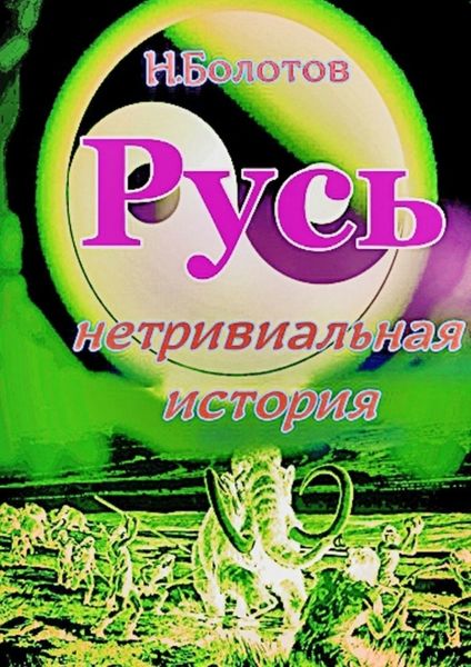 Обложка книги  «РУСЬ – нетривиальная история»
