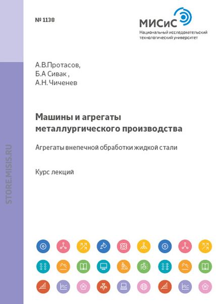 Обложка книги «Машины и агрегаты металлургического производства. Агрегаты внепечной обработки жидкой стали»