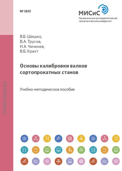Обложка книги  «Основы калибровки валков сортопрокатных станов»