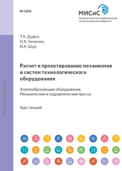 Обложка книги  «Расчет и проектирование механизмов и систем технологического оборудования. Формообразующее оборудование. Механические и гидравлические прессы»