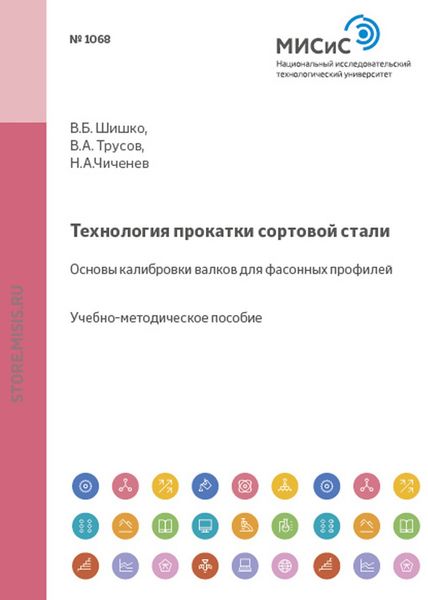 Обложка книги  «Технология прокатки сортовой стали. Основы калибровки валков для фасонных профилей»