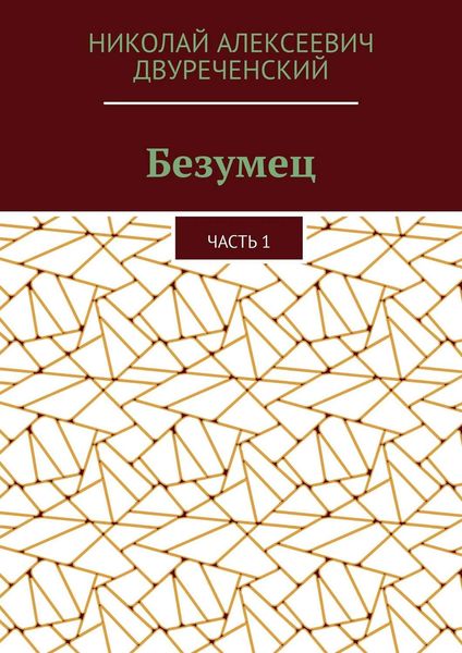 Обложка книги «Безумец. Часть 1»