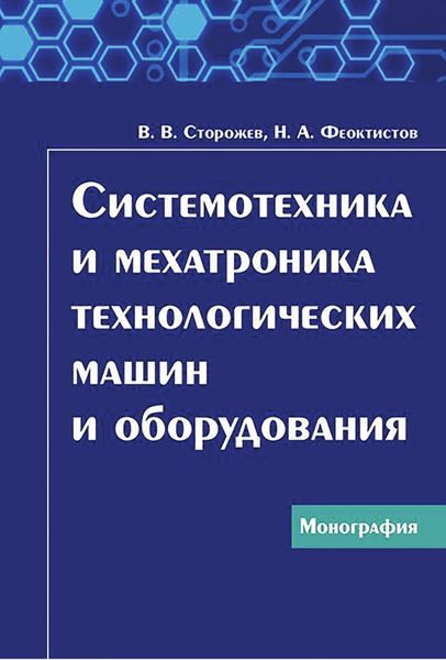 Обложка книги  «Системотехника и мехатроника технологических машин и оборудования»