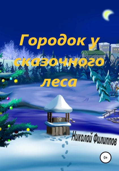 Обложка книги «Городок у сказочного леса»
