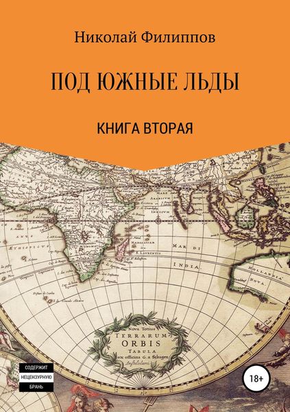 Обложка книги «Под южные льды»