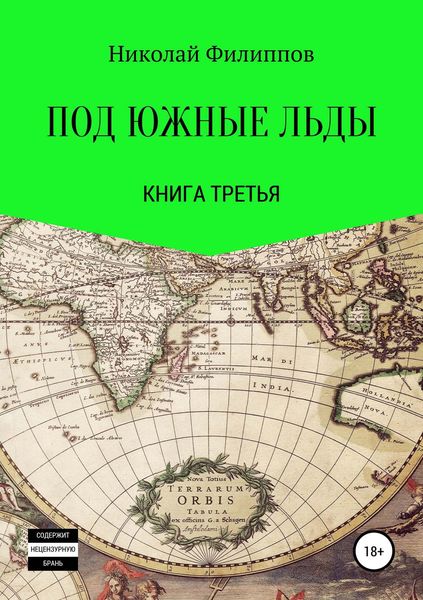 Обложка книги «Под южные льды. Книга третья»